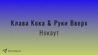 Клава Кока & Руки Вверх - Нокаут | slowed & reverb