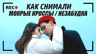 Как снимали: Тима Белорусских - Мокрые кроссы + Незабудка