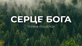 Серце Бога - Тетяна Пошелок (Lyric video 2023)