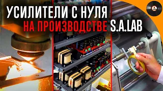 Производство усилителей и фонокорректоров с нуля. Репортаж с фабрики S.A.Lab