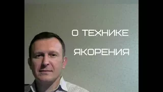 О технике Якорения