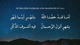 Поэма Ибн Раджаба Аль-Ханбали (رحمه الله ), Ночь Предопределения [Рамадан]