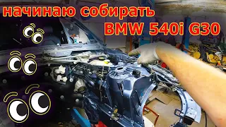 😀На конец то начинаю собирать BMW 540i G30👍🚗