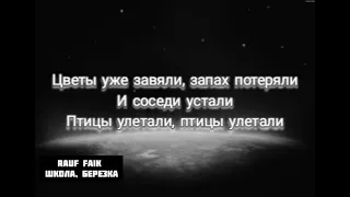 Rauf & Faik - Школа, березка Текст песни слова караоке lyrics(слова)