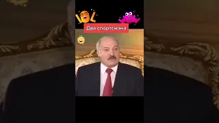 лукашенко два спортсмена😂#рек#short