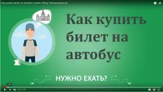 Как купить билет на автобус онлайн. Обзор "Автовокзалы.ру"