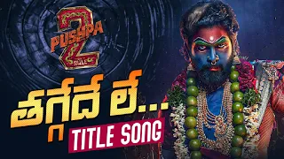 తగ్గేదే లే | THAGGEDE LE (Telugu Lyrical) Pushpa 2 The Rule | Title Song | Pushpa 2 Telugu Song