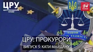 ЦРУ. Хто із прокурорів має успішну кар'єру після злочинів, вчинених проти активістів Євромайдану