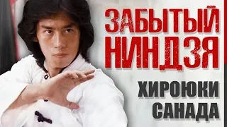 Забытый ниндзя-самурай Хироюки Санада! (Джеки Чана, реальный бой, сегун, Япония)