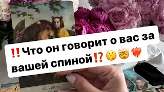 ‼️Что он говорит о вас за вашей спиной⁉️🤫🤯❤️‍🔥