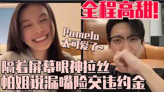 陈巧葳王震线下直播好好嗑！Pamela疯狂撒娇狂撩老王好害羞！超嗲台湾腔太可爱了~ | 半熟恋人3 恋综 娱乐 爱情