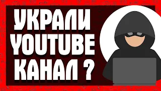 УКРАЛИ КАНАЛ? Популярные схемы разводов для кражи youtube каналов!