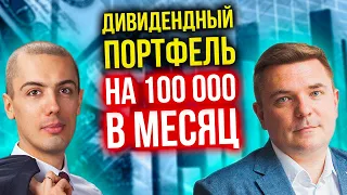 Дивидендный портфель на 100 000 в месяц