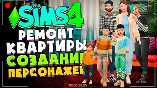 СТРОИМ КВАРТИРУ ДЛЯ БОЛЬШОЙ СЕМЬИ И СОЗДАЕМ ПЕРСОНАЖЕЙ В СИМС 4!  - The Sims 4 Build No CC