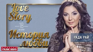 РАДА РАЙ - ЛЮБОВНЫЕ ИСТОРИИ / RADA RAY - LOVE STORY