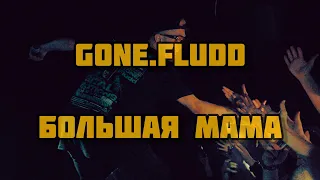 GONE.FLUDD - БОЛЬШАЯ МАМА