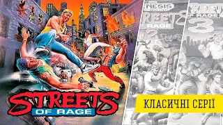 Вулиці люті | Королева beat 'em up від Sega | Огляд Streets of Rage