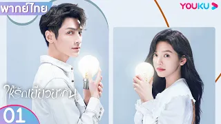 พากย์ไทย | ให้รักเยียวยากัน Love is Panacea | EP01 | หลัวอวิ๋นซี / จางรั่วหนาน | YOUKU