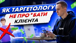 ЯК ТАРГЕТОЛОГУ НЕ ПРО*БАТИ КЛІЄНТА або ЧОМУ КЛІЄНТИ ЙДУТЬ? Клієнти у таргетованній рекламі