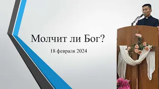 Воскресное богослужение. Молчит ли Бог? Ким Александр (18.02.2023)