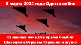 5 марта 2024 года Одесса online.Страшная ночь.Всё время бомбят Шахедами.Взрывы.Страшно и жутко