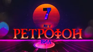 Онлайн   концерт.  ВИА.  РЕТРОФОН.  7 лет. 2022 г