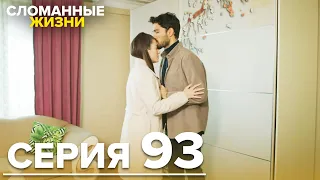 Сломанные жизни - Эпизод 93 | Русский дубляж