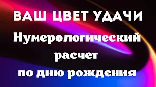 Ваш цвет удачи, нумерологический расчет по дню рождения / Татьянин день