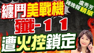 殲11迎戰4架美戰機 遭火控鎖定仍驅離外機! | 纏鬥美戰機 殲-11遭火控鎖定 |【盧秀芳辣晚報】精華版@CtiNews