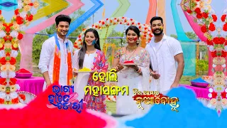 Holi Mahasangam Bhagya Hate Dori and Jhia Amara Nuabohu | Ep 01 | 9th Mar 2023