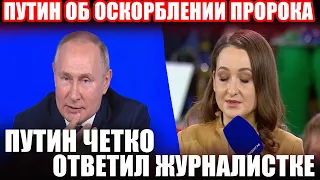 Путин Четко Ответил Журналистке. Путин об оскорблении пророка Мухаммада ﷺ