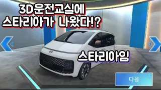 3D운전교실에 스타리아가 나온다면??[3D운전교실_합성임]