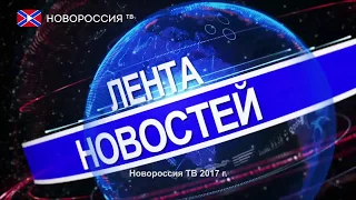 Лента новостей на "Новороссия ТВ" 14 сентября 2017 года