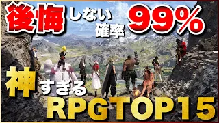 【永久保存版】俺の神すぎるRPGランキングTOP15【PS5/PS4/Switch】【おすすめゲーム紹介】