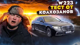 MERCEDES S-Class W223: когда КОЛХОЗНИК сел за руль.