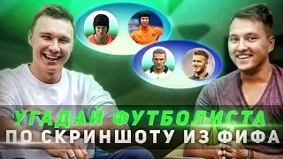 УГАДАЙ ФУТБОЛИСТА ПО СКРИНШОТУ ИЗ ФИФА | НЕЧАЙ