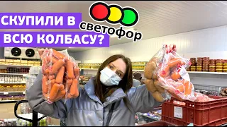 Скупили всю колбасу в «Светофоре»😱 ЗАКУПКА В СВЕТОФОРЕ НА 100 РУБЛЕЙ💥 Обзор на светофор