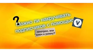 ШОК!!!Лохотрон ли сайт VK.MIX???(ЭТО ПРОСТО ШОК!!!)