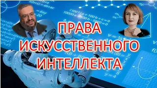 Права искусственного интеллекта