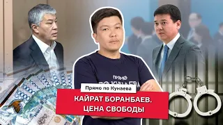 Как ОТКУПИЛСЯ Боранбаев? И кому СЛУЖИЛ Бекетаев?/ Прямо по Кунаева