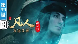 A Mortal's Journey EP93【Join to watch latest】