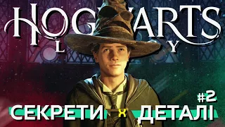 Найцікавіші секрети та великодки у грі Hogwarts Legacy: Що приховує світ магії? #2