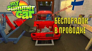 MY SUMMER CAR ВКИНУЛИ ДВИЖЕК, ПРОБЛЕМЫ В ПРОВОДКЕ?