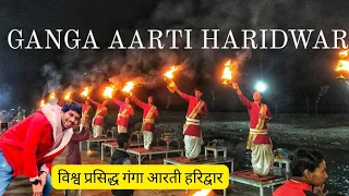Ganga Aarti Har ki pauri Haridwar || Ganga Aarti Haridwar || Haridwar ki aarti ||