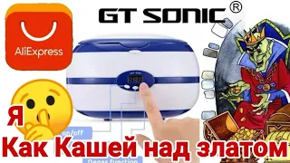 Ультразвуковая мойка с Алиэкспресс 🛍️ GT SONIC 🛍️ Ultrasonic washing with Aliexpress