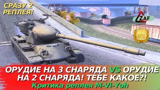 M-VI-Yoh - 2 реплея - Ствол на 3 снаряда vs двухзарядный ствол! Критика реплея, WoT Blitz | ZAF