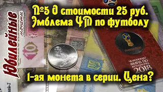 №5 О стоимости монет сегодня 25 рублей 1 монета Эмблема ЧМ по футболу в РФ