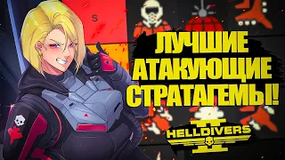 ВСЕ АТАКУЮЩИЕ СТРАТАГЕМЫ В HELLDIVERS 2 ОТ ПЛОХОЙ К ХОРОШЕЙ! | Хеллдайверс 2 ТирЛист Стратагем