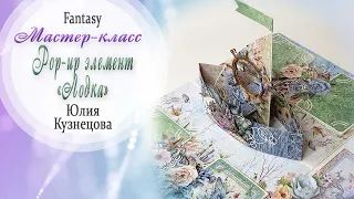 Pop-up элемент "Лодка"  Мастер-класс / Tutorial / Скрапбукинг / #dies_Fantasy