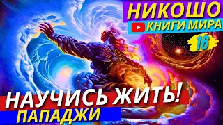 Открой Свои Глаза! Как Жить, А НЕ Существовать?! Как Получать Всегда Максимум от Жизни?! | Никошо